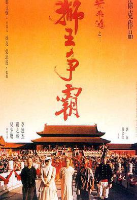 黄飞鸿之三：狮王争霸