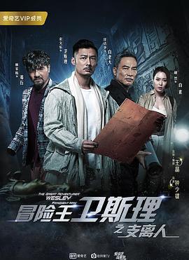 冒险王卫斯理之支离人