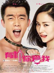 有种你爱我