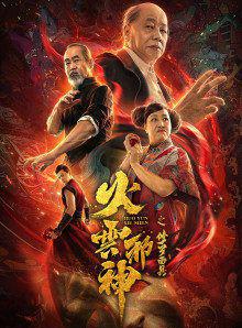 火云邪神之修罗面具