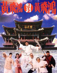 黄飞鸿对黄飞鸿