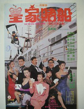 皇家赌船