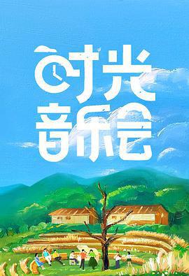 时光音乐会