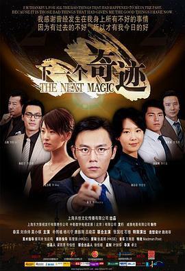 下一个奇迹