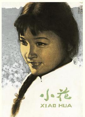 小花1979