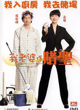 我的老婆是赌圣