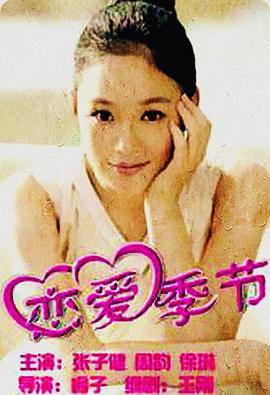 恋爱季节2000