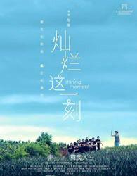 灿烂这一刻
