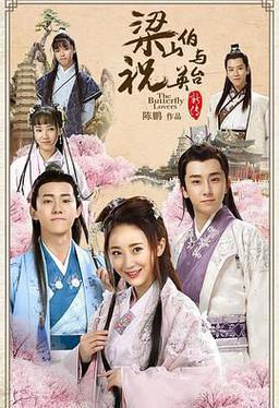 梁山伯与祝英台新传