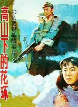 高山下的花环