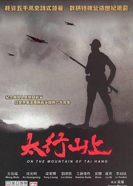 太行山上2005