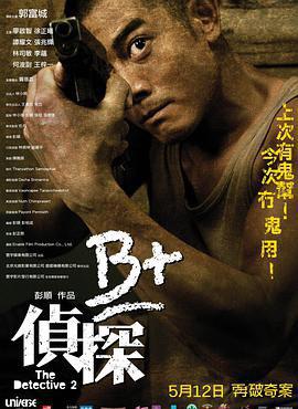 B+侦探
