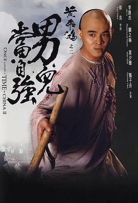 黄飞鸿之二：男儿当自强