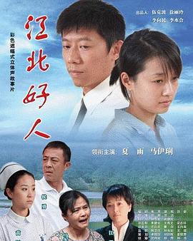 江北好人