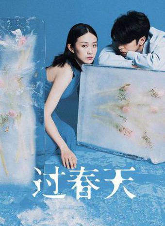 过春天