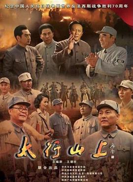 太行山上