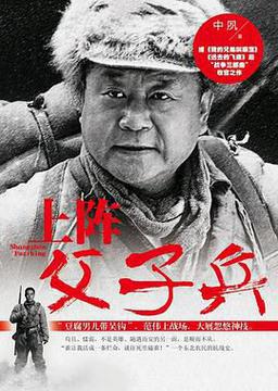 上阵父子兵