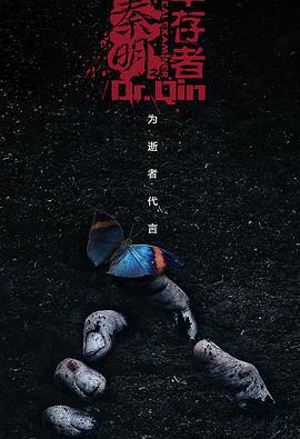 法医秦明之幸存者