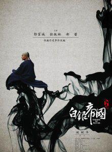 白银帝国