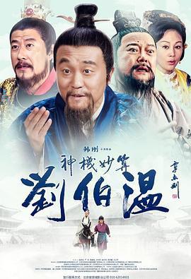 神机妙算刘伯温