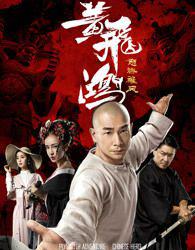 黄飞鸿之怒海雄风