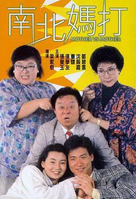 南北妈打