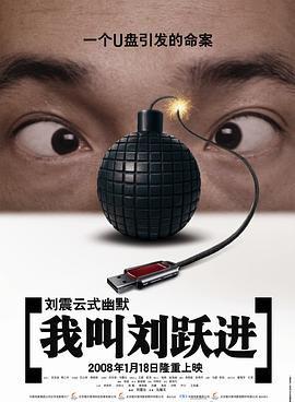 我叫刘跃进