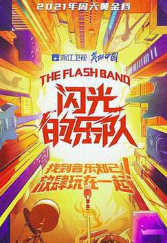 闪光的乐队