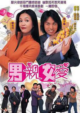 男亲女爱
