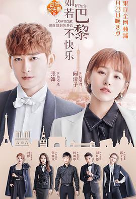 如若巴黎不快乐