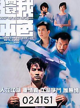 还我本色