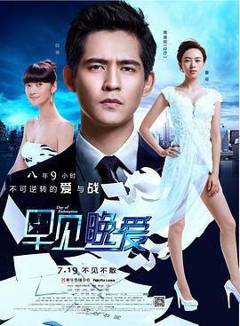 早见，晚爱