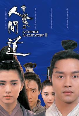 倩女幽魂2：人间道