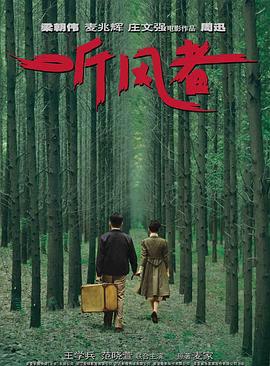 听风者