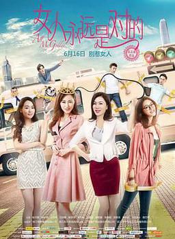 女人永远是对的