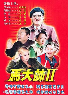 马大帅第2部