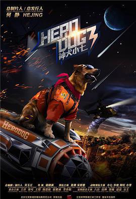 神犬小七第三季