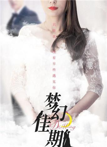 梦幻佳期