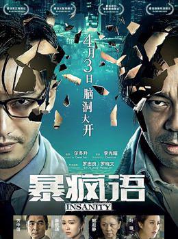 暴疯语