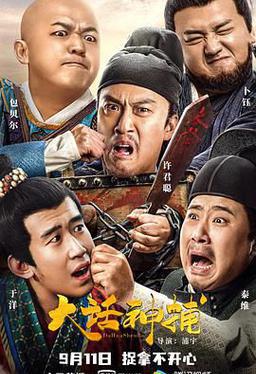 大话神捕