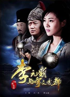 李元霸与宇文成都