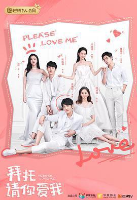 拜托，请你爱我
