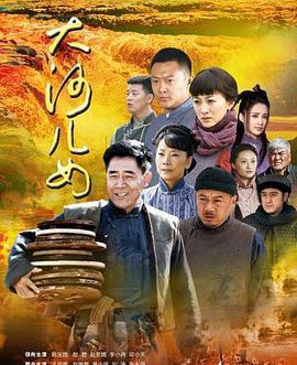 大河儿女