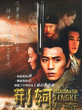 荆轲传奇