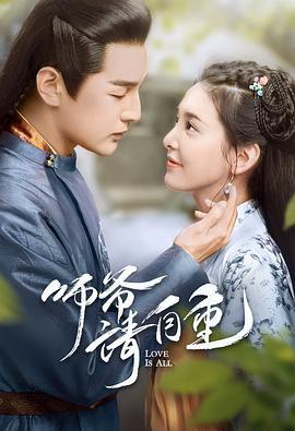 师爷请自重