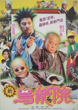 笑林小子2：新乌龙院