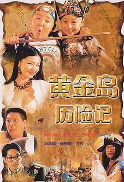 黄金岛历险记