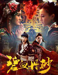 碧血丹砂