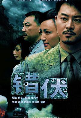 错伏