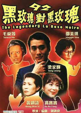 92黑玫瑰对黑玫瑰